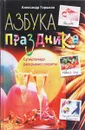 Азбука праздника - Горшков А.