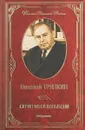 Скрип моей колыбели - Николай Тряпкин