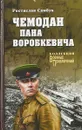 Чемодан пана Воробкевича - Ростислав Самбук