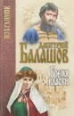 Бремя власти - Дмитрий Балашов