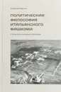 Политическая философия итальянского фашизма. Становление и развитие доктрины - Моисеев Д.