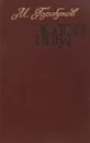 Долгая нива - Горбунов М.Н.
