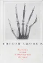 Переломы костей и повреждения суставов - Уотсон-Джонс Р.