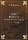 Подвиги русских. Переход через Дунай в 1877 году - И.Д. Сытин