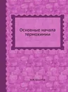 Основные начала термохимии - Н.Н. Бекетов