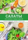 Салаты. Популярные и новые рецепты - Л. Миронов