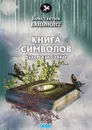 Книга символов - К. Бальмонт