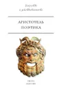Поэтика - Аристотель