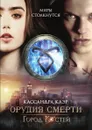 Город костей - Кассандра Клэр