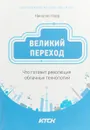Великий переход: что готовит революция облачных технологий - Николас Карр