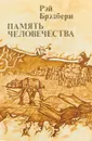 Память человечества - Рэй Дуглас Брэдбери