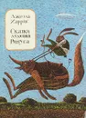 Сказки дядюшки Римуса - Джоэль Чандлер Харрис