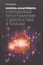 Болезнь Альцгеймера: современные представления о диагностике и терапии - Гаврилова С.И.