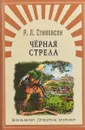 Черная стрела - Р. Л. Стивенсон