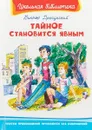 Тайное становится явным - В. В. Драгунский