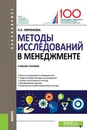 Методы исследований в менеджменте. Учебное пособие - Н. Е. Ефремова