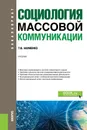 Социология массовой коммуникации. Учебник - Т. В. Науменко
