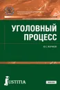 Уголовный процесс. Учебник - Ю. С. Жариков