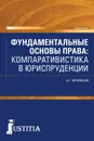 Фундаментальные основы права. Компаративистика в юриспруденции - А. Г. Чернявский