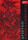 Архетип Апокалипсиса - Эдвард Эдингер
