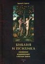 Библия и психика. Символизм индивидуации в Ветхом завете - Эдвард Ф. Эдингер