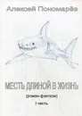 Месть длиной в жизнь. Часть 1 - А. И. Пономарев