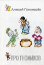 Про гномиков - А. И. Пономарев