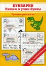 Пропись-раскраска. Букварик. Пишем и учим буквы - М. О. Георгиева