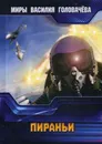 Пираньи - В. В. Головачев
