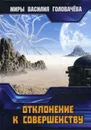 Отклонение к совершенству - В. В. Головачев