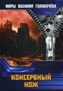 Консервный нож - В. В. Головачев