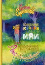 Волшебные краски, или Необыкновенные приключения Алес и Крылохвостика в Чудесном лесу - Елена Ермолова