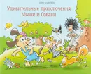 Удивительные приключения Мыши и Собаки - Елена Филиппова