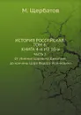 ИСТОРИЯ РОССИЙСКАЯ. ТОМ ШЕСТОЙ, КНИГА ЧЕТВЕРТАЯ ИЗ ДЕСЯТИ. ЧАСТЬ 2. От убиения Царевича Димитрия до кончины Царя Федора Иоанновича - М. Щербатов