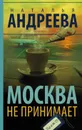 Москва не принимает - Н. В. Андреева