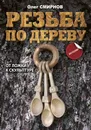 Резьба по дереву. От ложки к скульптуре - Смирнов Олег Станиславович