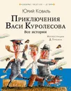 Приключения Васи Куролесова. Все истории - Ю И. Коваль