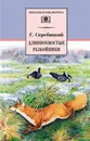 Длиннохвостые разбойники (сборник) - Скребицкий Георгий Алексеевич