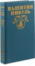Валентин Пикуль Полное собрание сочинений в тридцати томах. Том 10 - Валентин Пикуль