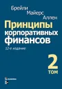 Принципы корпоративных финансов. Том 2 - Ричард Брейли, Стюарт Майерс, Франклин Аллен