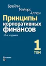 Принципы корпоративных финансов. Том 1 - Ричард Брейли, Стюарт Майерс,Франклин Аллен