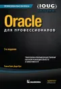 Oracle для профессионалов. Архитектура, методики программирования и основные особенности версий 9i, 10g, 11g и 12c - Томас Кайт, Дарл Кун