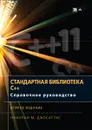 Стандартная библиотека C++. Справочное руководство - Николаи М. Джосаттис