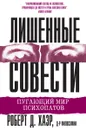 Лишенные совести. Пугающий мир психопатов - Роберт Д. Хаэр