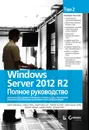 Windows Server 2012 R2. Полное руководство. Том 2. Дистанционное администрирование, установка среды - Марк Минаси, Кевин Грин, Кристиан Бус, Роберт Батлер