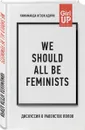 We should all be feminists - Адичи Нгози Чимаманда