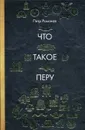 Что такое Перу - П. Романов