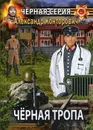 Черная тропа - А. Конторович