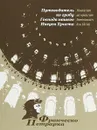 Путеводитель ко Гробу Господа нашего Иисуса Христа - Франческо Петрарка