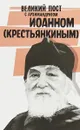 Великий пост с архимандритом Иоанном (Крестьянкиным) - Архимандрит Иоанн (Крестьянкин)